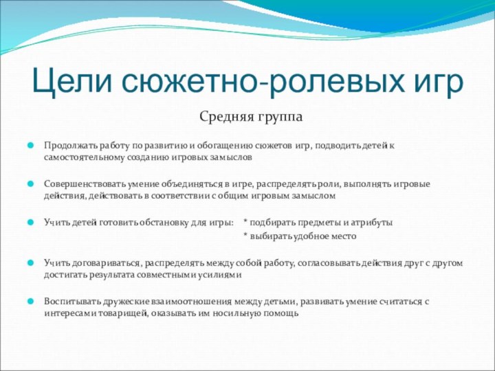 Цели сюжетно-ролевых игр Средняя группаПродолжать работу по развитию и обогащению сюжетов игр,