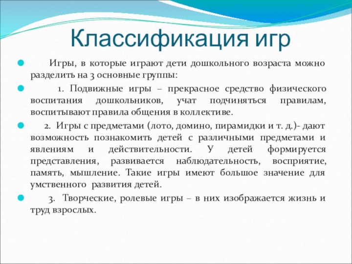 Классификация игр   Игры, в которые играют дети дошкольного возраста можно