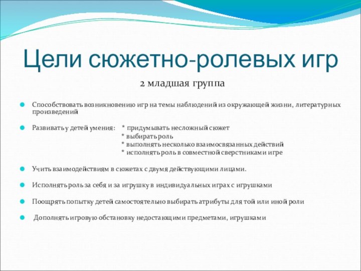 Цели сюжетно-ролевых игр2 младшая группаСпособствовать возникновению игр на темы наблюдений из окружающей
