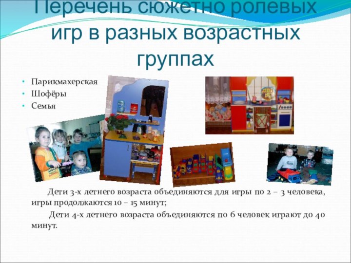 ПарикмахерскаяШофёрыСемья     Дети 3-х летнего возраста объединяются для игры