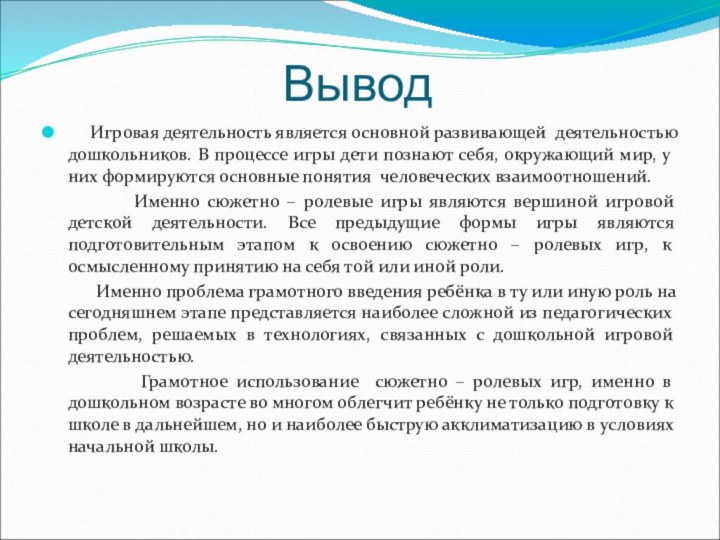 Вывод   Игровая деятельность является основной развивающей деятельностью дошкольников. В процессе
