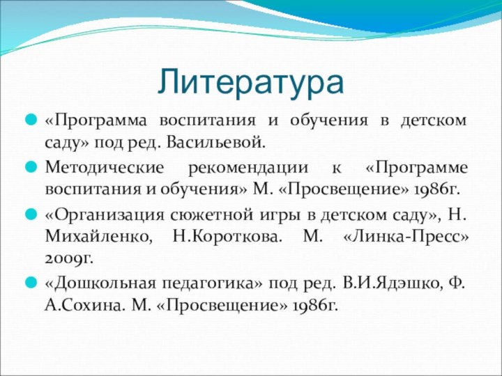 Литература«Программа воспитания и обучения в детском саду» под ред. Васильевой.Методические рекомендации к