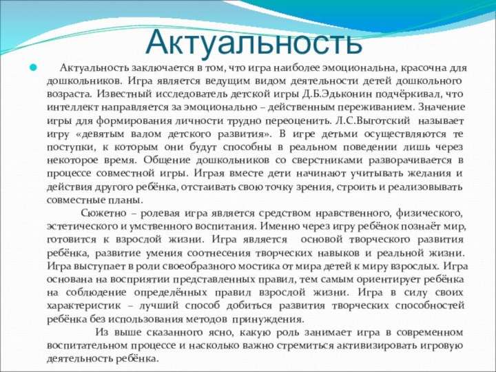 Актуальность   Актуальность заключается в том, что игра наиболее эмоциональна, красочна