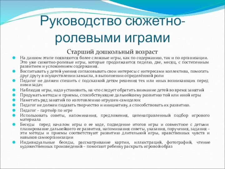 Руководство сюжетно-ролевыми играмиСтарший дошкольный возрастНа данном этапе появляются более сложные игры, как