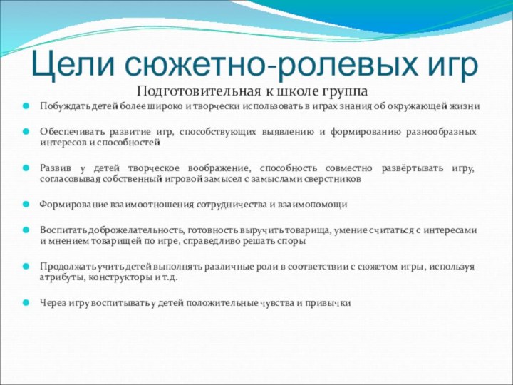Цели сюжетно-ролевых игрПодготовительная к школе группаПобуждать детей более широко и творчески использовать