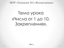 Презентация к уроку Числа от 1 до 10. Закрепление. презентация к уроку по математике (1 класс) по теме