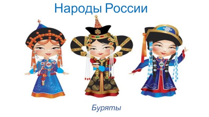 Народы РоссииБуряты