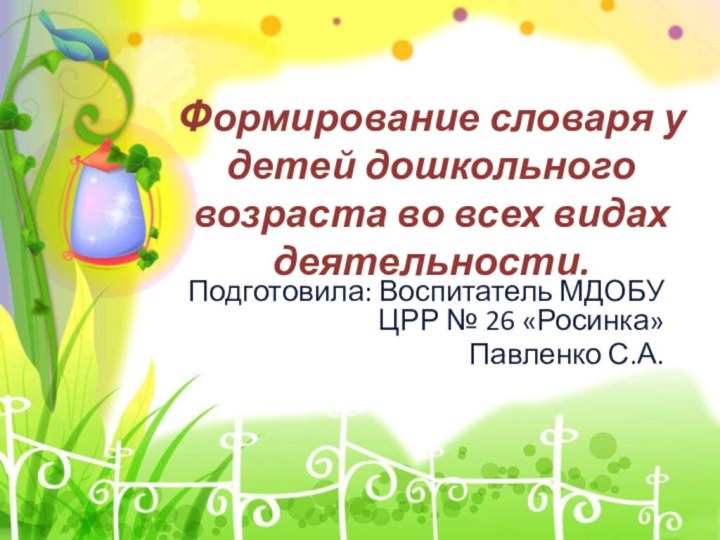 Формирование словаря у детей дошкольного возраста во всех видах деятельности.Подготовила: Воспитатель МДОБУ