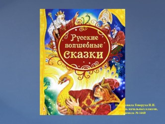 Что такое сказка (волшебная сказка)? Презентация 3 класс презентация к уроку по чтению (3 класс) по теме