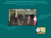 Влияние подвижных игр на физическое развитие детей младшего школьного возраста презентация к уроку по физкультуре