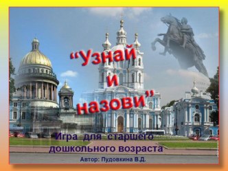 Узнай и назови презентация к уроку (старшая группа)