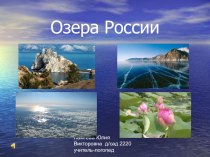 Озёра России занимательные факты (окружающий мир, подготовительная группа)