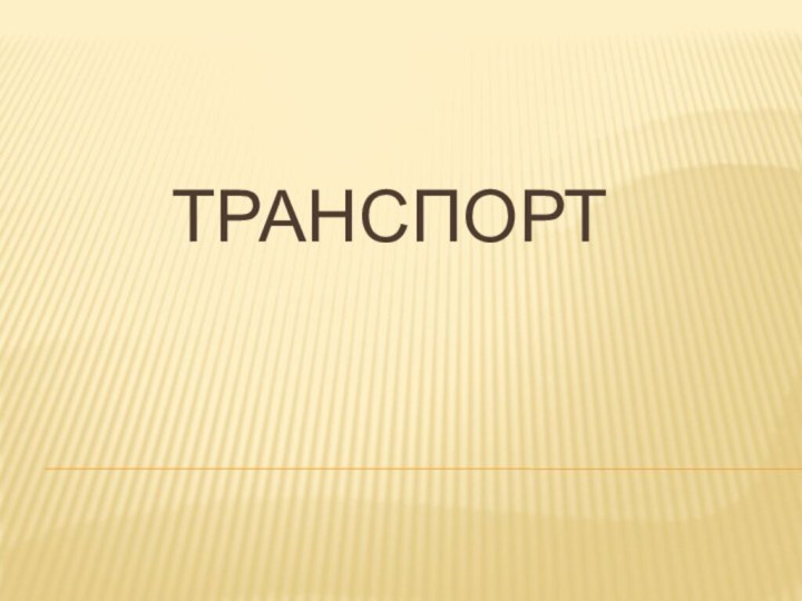 Транспорт