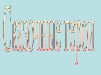 Обучение грамоте 1 класс Урок 9 Сказочные герои и предметы презентация к уроку по чтению (1 класс)