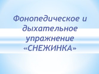 Презентация - фонопедическое и дыхательное упражнение СНЕЖИНКА презентация к уроку (подготовительная группа) по теме