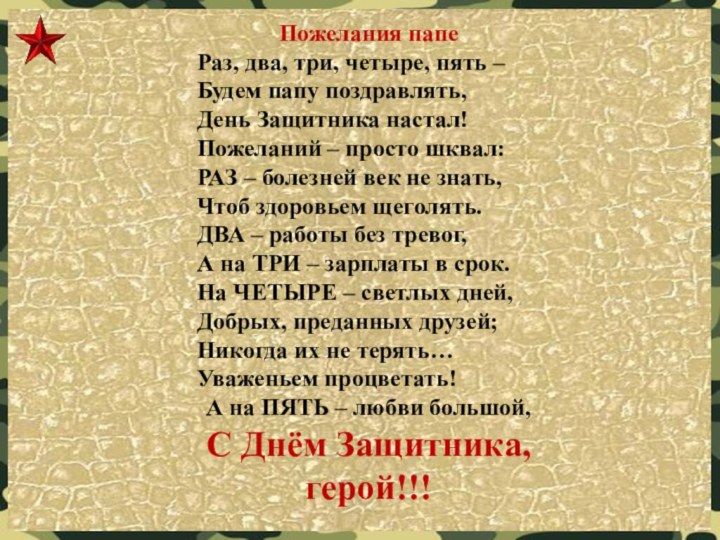 Пожелания папе Раз, два, три, четыре, пять – Будем папу поздравлять, День