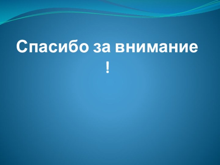 Спасибо за внимание !