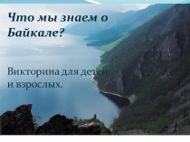 Что мы знаем о Байкале? презентация к уроку (подготовительная группа) по теме