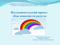 Презентация проекта Как появляется радуга проект по окружающему миру (подготовительная группа)