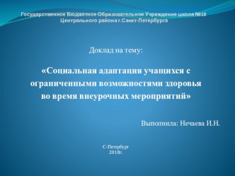 Социальная адаптация учащихся с ограниченными особенностями здоровья во время внеурочных мероприятий материал