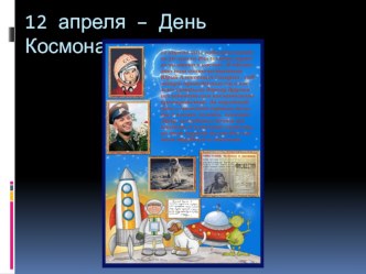 Информационно – творческий проект Покорение космоса проект (подготовительная группа) по теме
