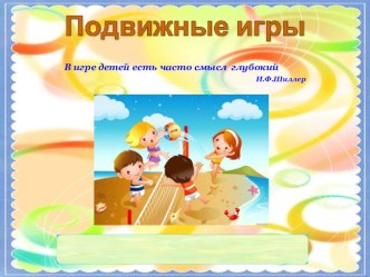 Подвижные игры презентация по физкультуре