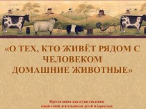 Лексическая тема Домашние животные О тех, кто живёт рядом с человеком Презентация для осуществления совместной деятельности детей и взрослых. Технология дистанционного обучения. презентация по теме