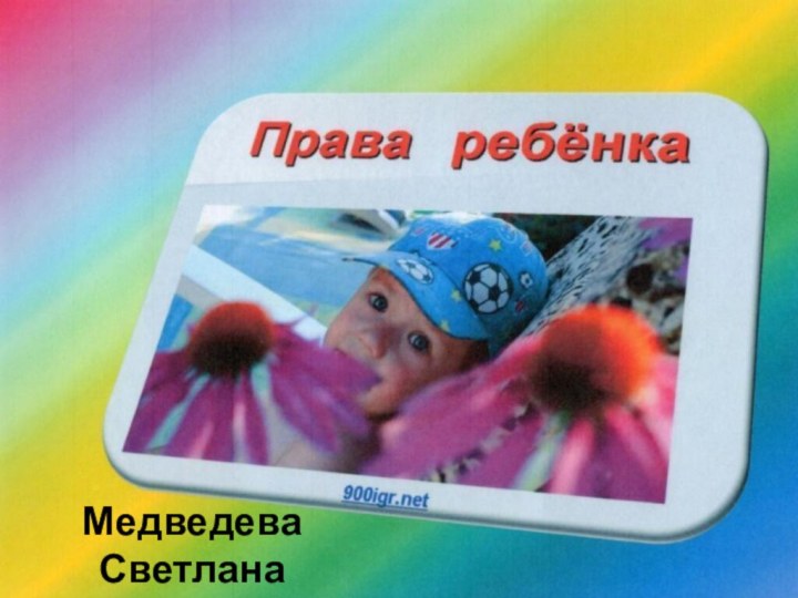 Медведева СветланаВикторовна