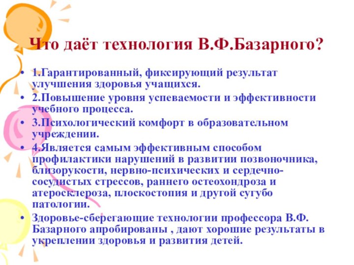 Что даёт технология В.Ф.Базарного?1.Гарантированный, фиксирующий результат улучшения здоровья учащихся.2.Повышение уровня успеваемости и