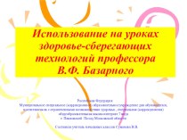 Здоровье сберегающие технологии профессора В. Ф. Базарного презентация для интерактивной доски по технологии по теме