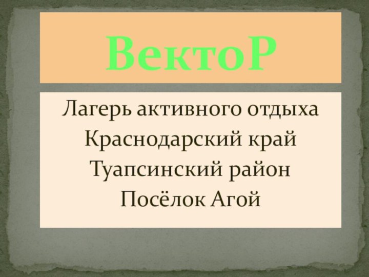 Лагерь активного отдыхаКраснодарский край Туапсинский районПосёлок АгойВектоР