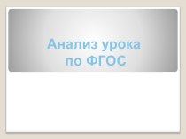 Презентация Анализ урока по ФГОС презентация к уроку (4 класс)