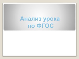 Презентация Анализ урока по ФГОС презентация к уроку (4 класс)