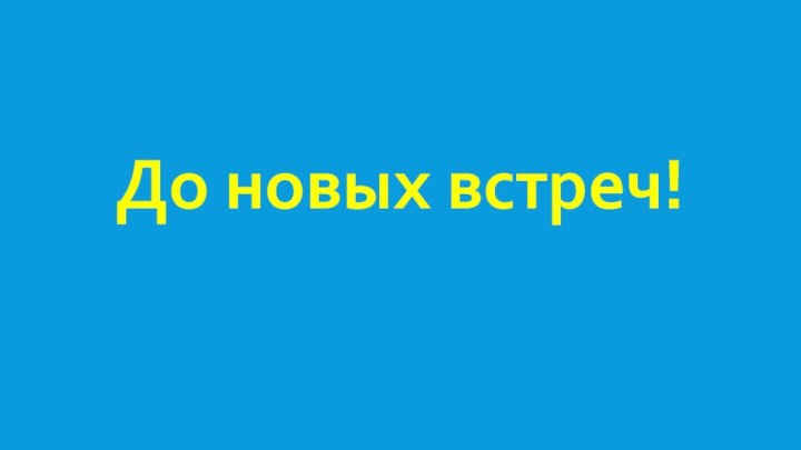 До новых встреч!