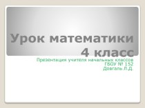 Технологическая карта урока математики 4 класс Школа России. Презентация к уроку материал по математике (4 класс)