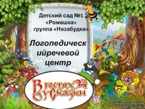 Презентация В гостях у сказки презентация к уроку (старшая группа)