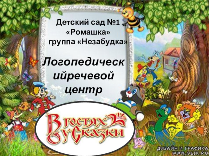 ЛогопедическийречевойцентрДетский сад №1«Ромашка»группа «Незабудка»