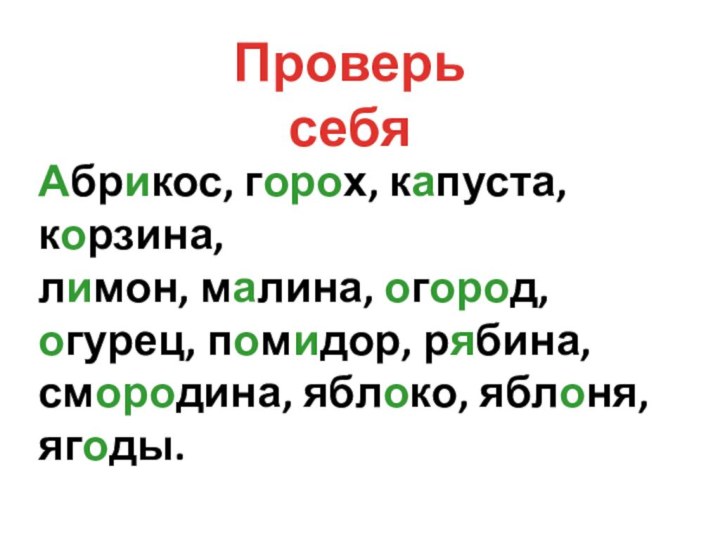 Проверь себяАбрикос, горох, капуста, корзина,лимон, малина, огород, огурец, помидор, рябина, смородина, яблоко, яблоня, ягоды.