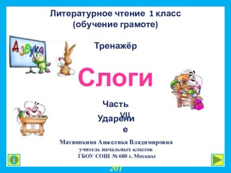 1 класс. Интерактивный тренажер Слоги. Часть VII. Ударение презентация к уроку по чтению (1 класс) по теме