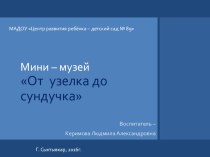 Мини-музей в ДОУ занимательные факты по конструированию, ручному труду (подготовительная группа)