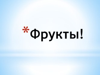 Презентация Фрукты презентация к занятию по окружающему миру (младшая группа) по теме