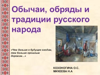 ТРАДИЦИИ РУССКОГО НАРОДА методическая разработка