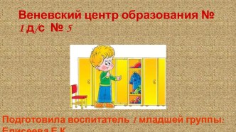 Одежда, обувь и головные уборы презентация к уроку (младшая группа)