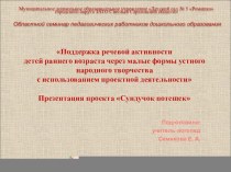 Презентация проекта Сундучок потешек презентация к уроку по развитию речи (младшая группа)