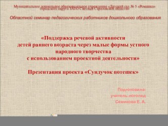 Презентация проекта Сундучок потешек презентация к уроку по развитию речи (младшая группа)