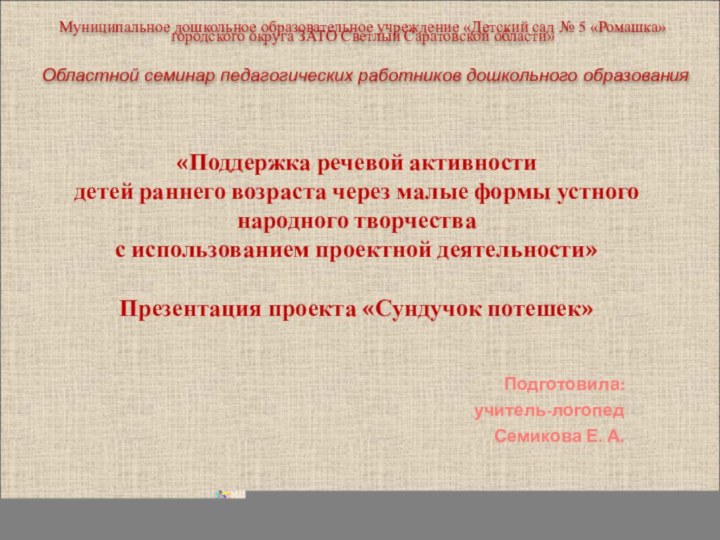 «Поддержка речевой активности  детей раннего