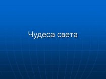 Презентация к проекту Чудеса света презентация к уроку (3 класс)