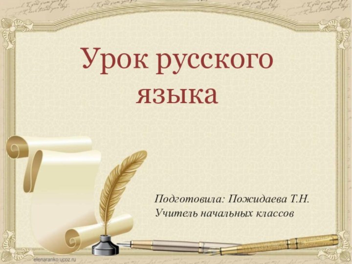 Урок русского языкаПодготовила: Пожидаева Т.Н.Учитель начальных классов