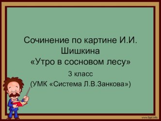 презентация Сочинение по картине И.И.Шишкина Утро в сосновом лесу презентация к уроку (3 класс)
