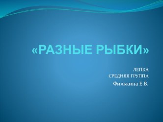 Конспект ООД в средней группе Разные рыбки , план-конспект занятия по аппликации, лепке (средняя группа)